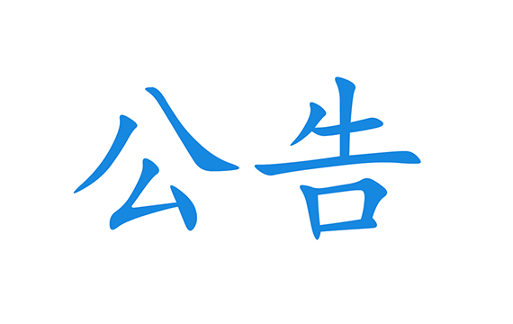 重大通知 必看！网站调整等相关事宜！