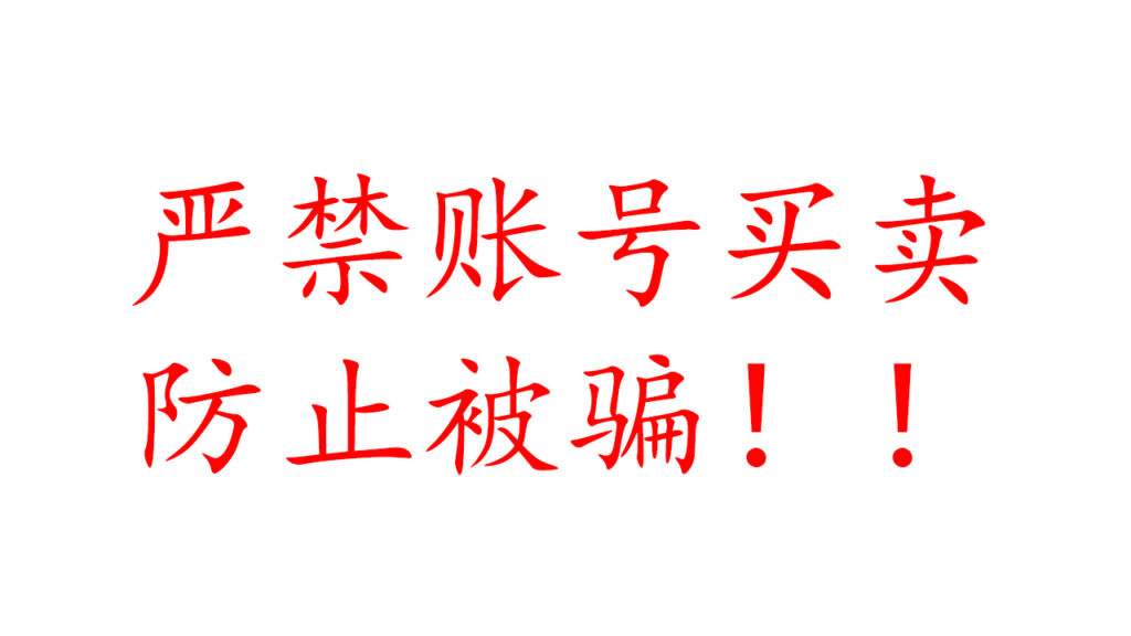 【必看!私下联系都是骗人的!】